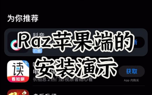 Raz苹果端app安装的方法演示，有问必答 #raz #分级阅读 #英语启蒙 #英语学习