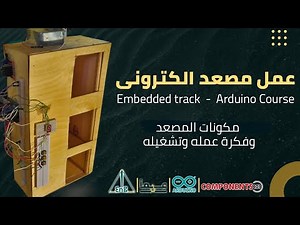 مصعد اردوينو - مكونات المصعد وفكرة عمله وتشغيله | Arduino Elevator -step by step