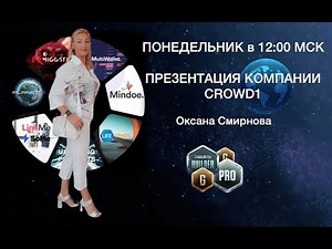 Презентация компании CROWD1 с Оксаной Смирновой