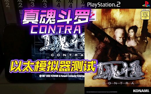 PS2以太 模拟器AetherSX2 真魂斗罗 金手指测试