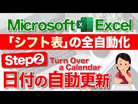 【Excel講座】★超便利★"ほぼ"全自動の｢シフト表｣の作り方 ~STEP.2 日付の自動更新~