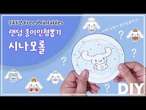 시나모롤 랜덤 종이인형 코스튬 뽑기 만들기 / Cinnamoroll Random Paper Doll Costume / 무료도안 / Free printerble