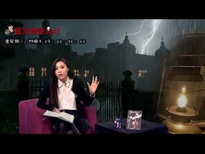 羅泳嫻靈異村20190319之魯班邪術之書