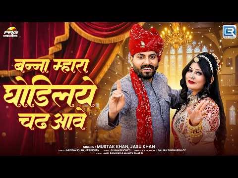 Banna Mhara Ghodaliye Chad Aave | 4K VIDEO | Mustak Khan, Jasu Khan | New Marwadi Shadi Song 2026