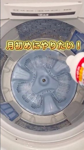 今回の投稿は…《月初めにやりたい洗濯機そうじ》を紹介毎日使う洗濯機は汚れやすいから、定期的に掃除するのがおすすめです…でも私、3ヶ月ぶりの掃除でした🥹💦（秘）保存してやってみてね