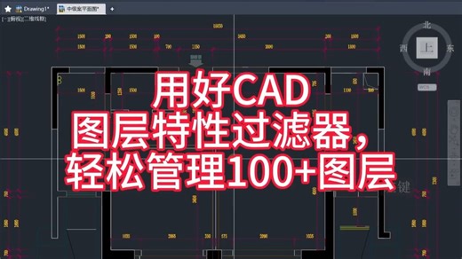 用好CAD图层特性过滤器，管理图层特方便！