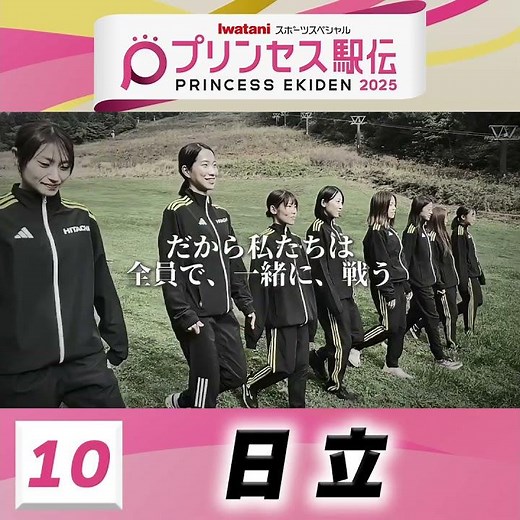 【#プリンセス駅伝📺19日(日)ひる11時50分】10 #日立 （茨城）「私たちは全員で、一緒に、戦う🤝 行くぞ、LAURUS💡」