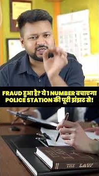 E-FIR Ka Sach: ₹10 Lakh Se Upar Fraud Pe Turant FIR