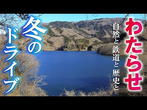 冬の群馬！わたらせ渓谷ドライブの旅/自然も史跡も鉄道も楽しみました/群馬観光旅行vlog