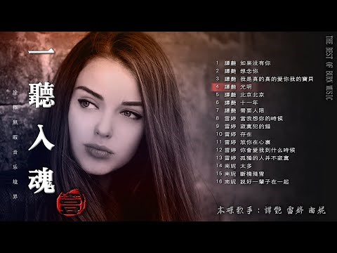 【一聽入魂 五大Hi-Fi女聲 贰】頂級磁性女聲HIFI 音樂天碟 CD2 如果沒有你/想念你/十一年/寂寞犯的錯/太多 /斷橋殘雪