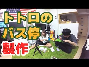【ジブリ】トトロのバス停を作ってみる。