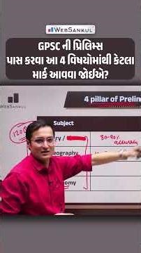 GPSC ની પ્રિલિમ્સ પાસ કરવા આ 4 વિષયોમાંથી કેટલા માર્ક આવવા જોઈએ? #gpsc #gpscpreparation #viral