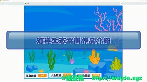 海洋生态平衡Scratch演示