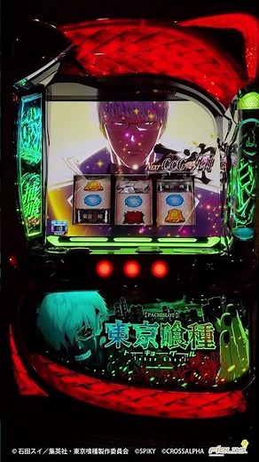 【スマスロ L東京喰種】[有馬貴将 ジャッジメント 発展]あの「東京喰種」がスマスロで登場！美麗グラフィック＆興奮必至の演出! #東京喰種 #L東京喰種 #スロット #スマスロ #パチスロ