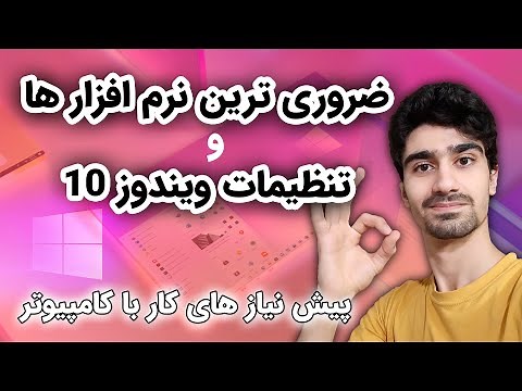تنظیمات اولیه بعد از نصب ویندوز | برنامه های ضروری ویندوز 10 - نرم افزار های کاربردی کامپیوتر