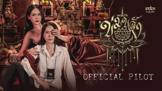 泰百【官方预告片】Khom Khlang The Series 《魅惑》深渊之上，神魂沦陷（中字）