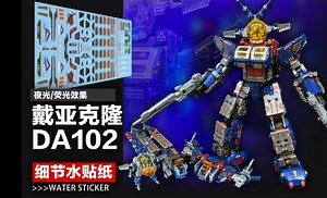 戴亚克隆DA102战斗水牛荧光/夜光细节水贴纸演示