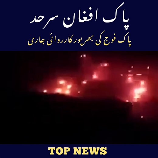 پاکستانی فورسز کی جانب سے مؤثر اور شدید جوابی کاروائی سے متعدد افغان فوجی ہلاک اور خارجی تشکیلیں تتر بتر، سیکورٹی ذرائع | Waseem Ahmad