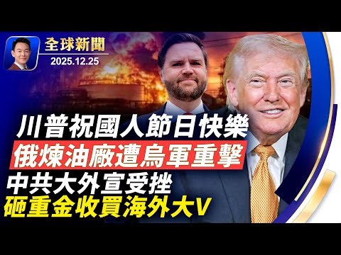 川普祝福國人聖誕節快樂！俄煉油廠遭烏猛襲，開戰以來俄總傷亡破120萬！敘利亞聯軍擊斃伊斯蘭國重要頭目！洪都拉斯大選，川普背書候選人獲勝！紐約「果園街」入選全球最酷街道！【全球新聞】12/25/2025