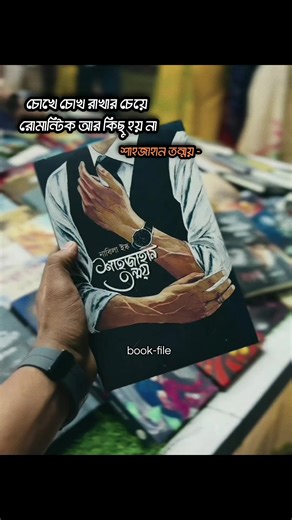 তন্ময় ভাই 🥹🫶 যে কোনো বই নিতে ইনবক্স করুন #fypシ゚viral #শাহজাহান_তন্ময় #bookworms #বইপ্রেমী #trending