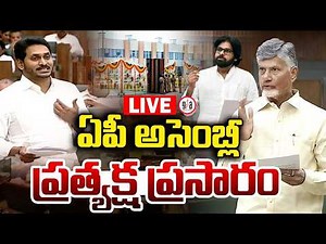 LIVE : AP Assembly : | CM Chandrababu | Pawan Kalyan | YS Jagan | greatandhra