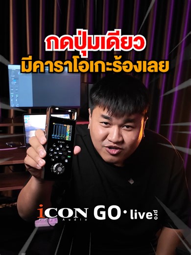 🔥 ห้ามเลื่อนผ่าน! ใครกำลังมองหาอุปกรณ์ไลฟ์สดร้องเพลง หรือจัดรายการบน TikTok – ตัวนี้คือคำตอบ ที่คุณตามหามานาน! . iCON GoLive Pro มิกเซอร์ Live Stream แบบพกพา ที่ ตัดเสียงร้องจากเพลง YouTube หรือ Spotify ได้ในคลิกเดียว . จะไลฟ์ที่ไหนก็เสียงชัด คม ใส ระดับสตูดิโอ — TikTok, Facebook, YouTube ครบทุกแพลตฟอร์ม ฟีเจอร์จัดเต็ม แบตเตอรี่ในตัว ใช้ได้ยาวนาน 6 ชั่วโมง . ต่อไมโครโฟนได้ 2 ตัว จะร้องเดี่ยวหรือร้องคู่ก็ได้ มีไมค์ Condenser Built-in เสียงใสในตัว ไม่ต้องมีไมค์เพิ่มก็เริ่มได้ทันที . Autotune ปรับ