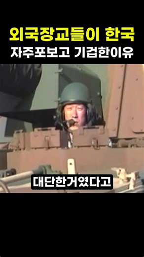 Why foreign officers were shocked by South Korean self-propelled howitzers