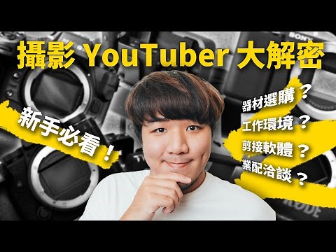 YouTuber 八個必知的拍片重點～如何單兵作業達到高效率的？相機如何選擇？打光方式？剪接軟體？工作環境怎麼配置？業配洽談技巧？