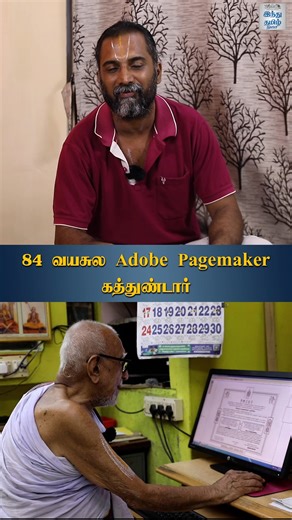 96K views · 1.4K reactions | 84 வயசுல Adobe Pagemaker கத்துண்டார் | HTT #srinivasachariar #99years #AdobePageMaker #temple #HTT | Tamil The Hindu | Facebook