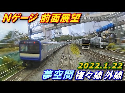 【複々線で並走!】Nゲージ 前面展望 HX-A1H 夢空間 複々線外線 2022.1.22