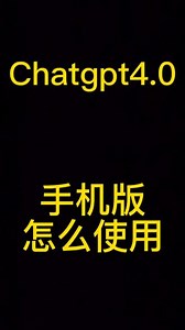 Chatgpt4.0手机版怎么使用#chatgpt4手机版怎么使用 #chatgpt4全网最详细的安装教程 #chatgpt40国内版 #chatgpt4 #ai聊天