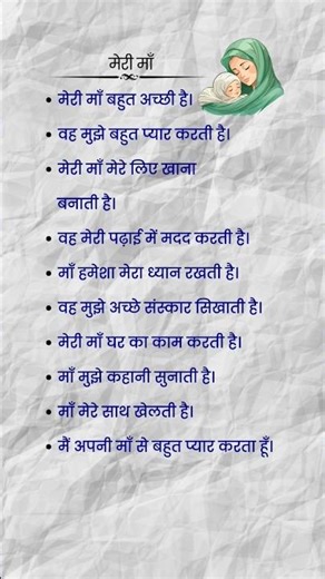 Meri Maa essay in hindi 10 lines। meri maa par nibandh। मेरी मां पर निबन्ध