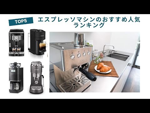 Recommended Popular Espresso Machine Rankings [The definitive guide for home use! Updated for 2025]