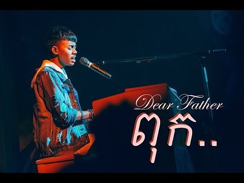 ពុក Dear Father (Live at 2x5 Album Launching) - Smallworld Smallband ក្រុមតូច