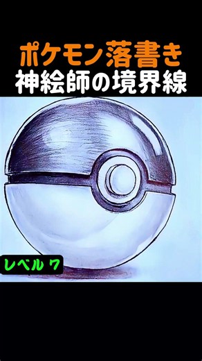 ポケモン落書き神絵師の境界線