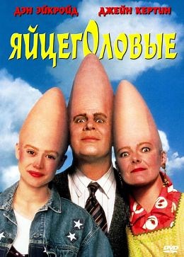 Яйцеголовые (1993) — Фильм.ру
