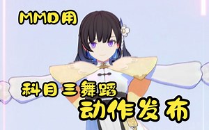 MMD用科目三舞蹈【动作发布】