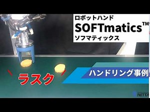 RP V01 30 ロボットハンドSOFTmaticsハンドリング事例【ラスク】