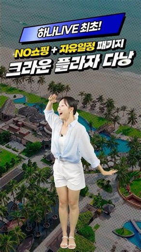 🎉특가오픈🎉 하나갈까말까 다낭(크라운 플라자)