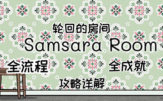 【小而美20】锈湖工作室《轮回的房间Samsara Room》全流程+全成就攻略，包含隐藏关卡，无解说。