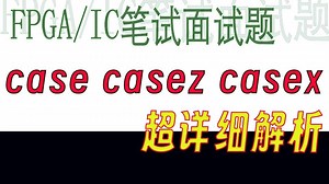 【数字IC/FPGA笔面试题】必考题之case_casez_casex详细解析