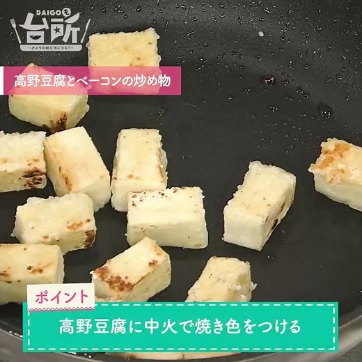 【DAIGOも台所】高野豆腐とベーコンの炒め物｜昆布茶が味の決め手！