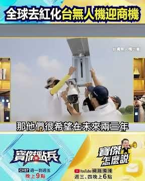 全球「去紅化」台製無人機迎黃金交叉！？日本大廠急喊「拔除9成中國零件」…不惜血本也要「Made in Taiwan」！‪@TaiwanLBJnews‬ #shorts