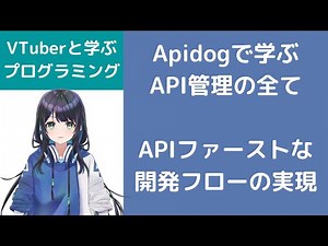 Apidogで学ぶAPI管理のすべて APIファーストな開発フローの実現 プログラマーへの道 #222 （プログラミング入門）