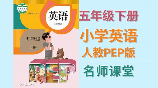 小学英语 五年级下册 人教PEP版（三年级起点）2026春季新版 名师课堂 同步课程 公开课 微课视频 课文朗读 新词展示 词汇详解 句型详解 单元练习