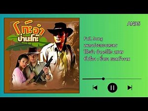 เพลงประกอบละคร โก๊ะจ๋า ป่านะโก๊ะ 2549 - ยิ่งยง ยอดบัวงาม