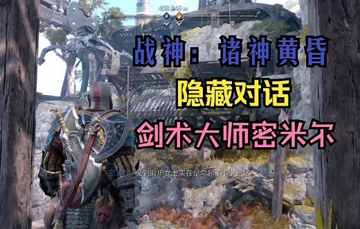 【战神：诸神黄昏】 隐藏对话 剑术大师——密米尔
