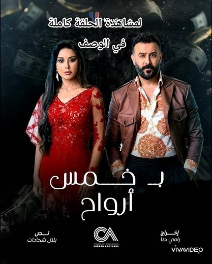 مسلسل بخمس ارواح الحلقة الأولى #رمضان #اغنية #2026 #كامل #مشاهدة #منوعات #كاريس_بشار #قصي_خولي