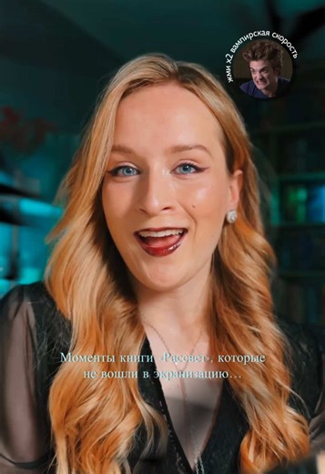 Часть 5. Впервые читаю «Сумерки. Сага. Рассвет» и рассказываю что не вошло в экранизацию ✨🎬📚 #сумерки #сумеркисага #twilight #букток