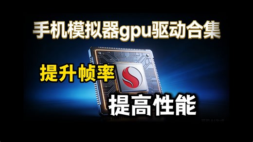 提升帧率！提高性能，手机GPU驱动合集包来了！快来释放你的手机性能！模拟器玩家狂喜！